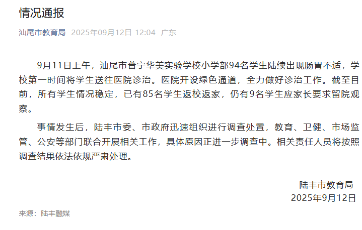 94名小学生出现肠胃不适！官方通报：严肃处理-1.png