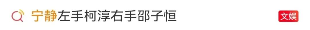 53岁宁静晒合照，左手柯淳右手邵子恒：需要小太阳相伴-1.jpeg