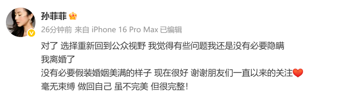 孙菲菲官宣离婚：没有必要假装婚姻美满的样子-2.png