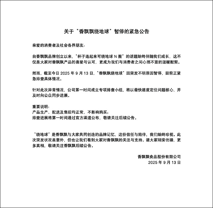 香飘飘紧急公告：暂停绕地球-2.png