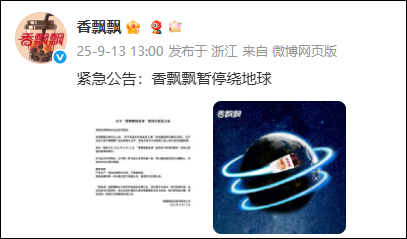 香飘飘紧急公告：暂停绕地球-1.png