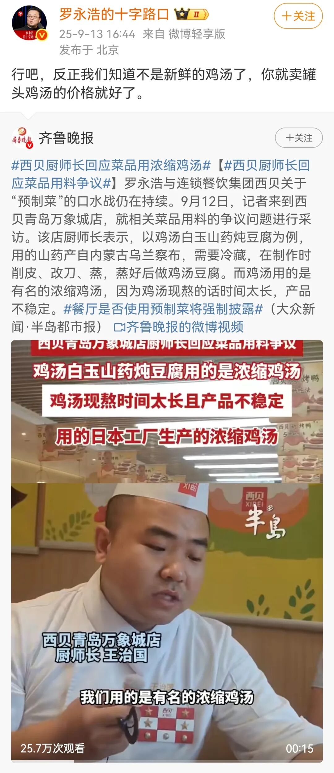 罗永浩再呛西贝：这一次我甚至还没出手呢-1.jpeg