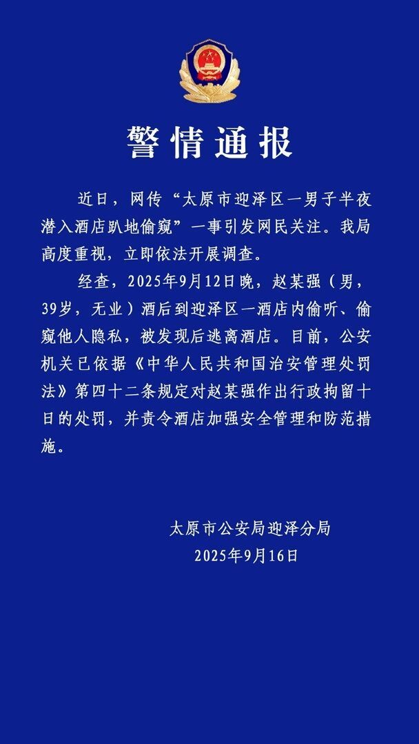 太原警方通报“男子半夜潜入酒店趴地偷窥”：行拘-1.jpg