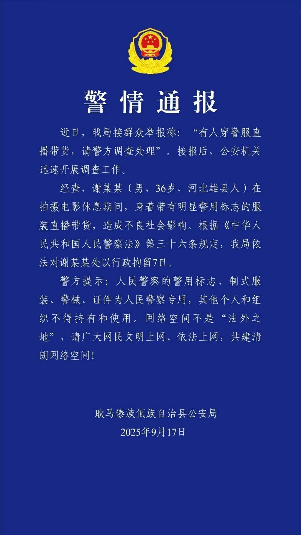 穿警服直播带货 “嘎子哥”被云南警方行政拘留-1.jpg