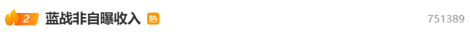 千万粉丝网红“蓝战非”自曝年收入达九位数引热议-1.png