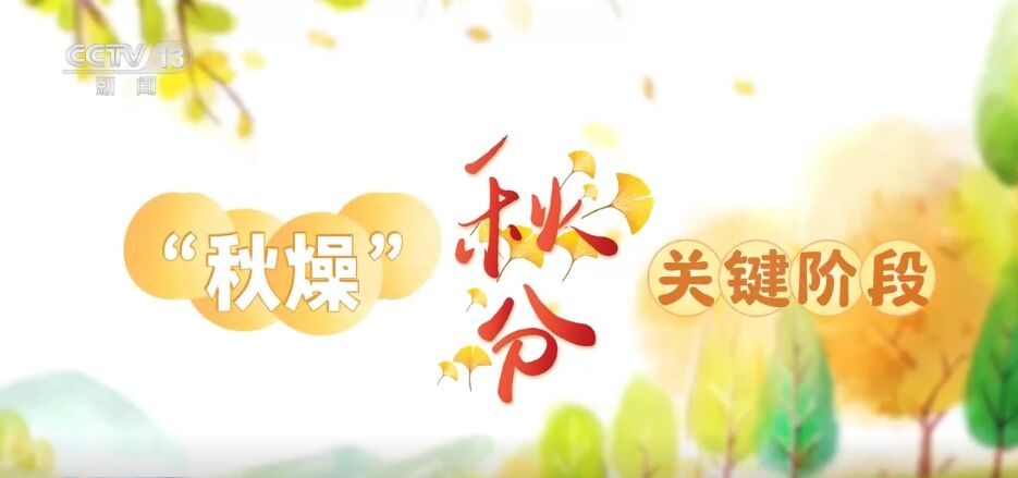 秋分节气，这份健康处方请收好-2.jpg