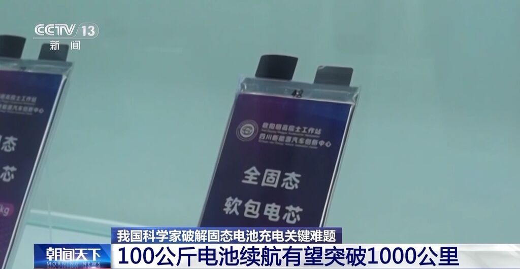 100公斤电池续航有望突破1000公里，我国科学家破解固态电池充电关键难题-1.jpg