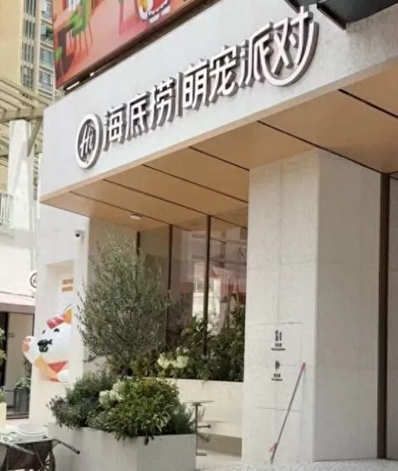 广东深圳一海底捞回应给宠物狗过生日：这是宠物友好门店-2.webp