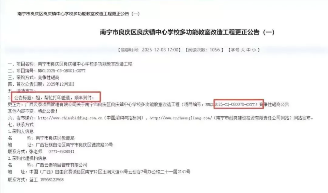 南宁一小学招标公告标题变聊天记录：“姐，帮忙打印盖章，顺丰到付”，区教育局回应-3.webp