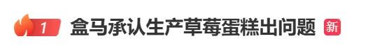 盒马草莓蛋糕齁咸？客服回应：确有一批次蛋糕存在生产问题-2.webp