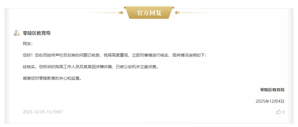 网友投诉教育局吕某某“收钱不办事”，官方回复-3.webp