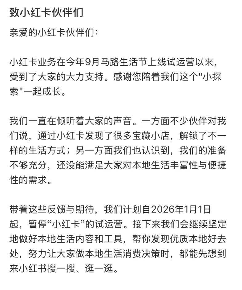 小红书宣布：“小红卡”暂停试运营，全额退款-2.webp