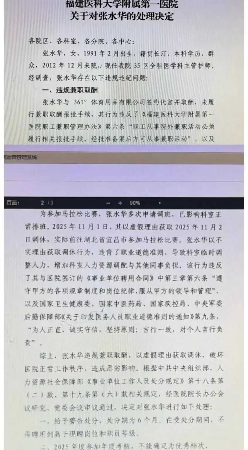 “最快女护士”张水华被医院警告处分：违规兼职取酬、以虚假理由获得调休-1.webp