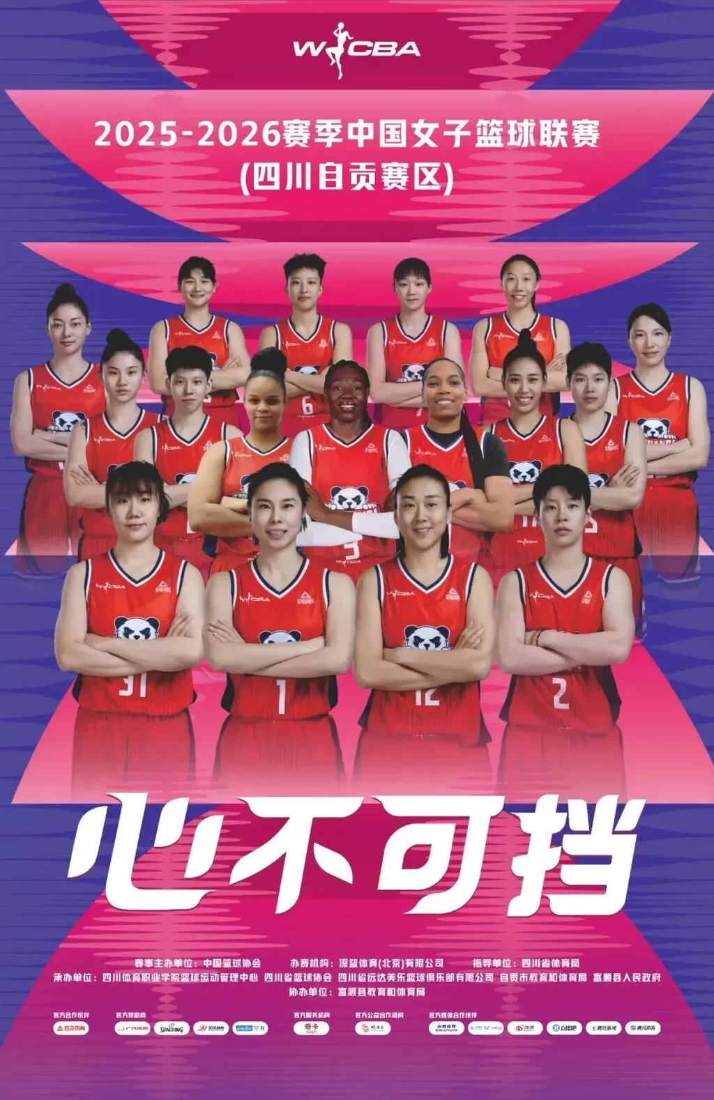 开票预告 | 25-26赛季WCBA（四川自贡赛区）破晓逐征途-1.webp