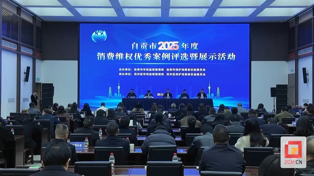 自贡市举办2025年度消费维权优秀案例评选暨展示活动-1.webp