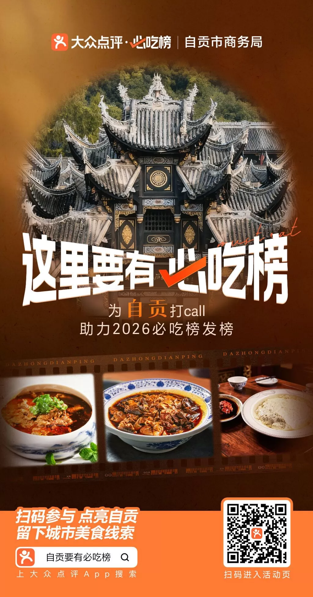 @市民游客“这里要有必吃榜”！快来为自贡打call-1.webp