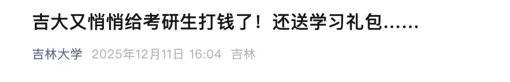 考研倒计时！高校又给学生悄悄打钱，细节超暖……-1.webp