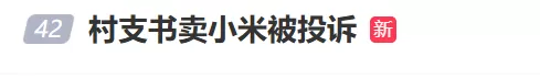 威海村支书网上卖谷物小米，被小米法务投诉下架视频？小米回应：没那么大权力-1.webp