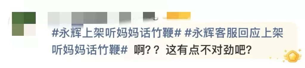 超市售卖“听妈妈话竹鞭”？网友热议......-5.webp