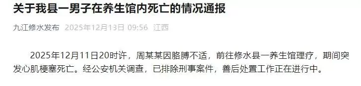 50多岁男子在养生馆理疗时死亡，最新通报：突发心肌梗塞，排除刑案-1.webp