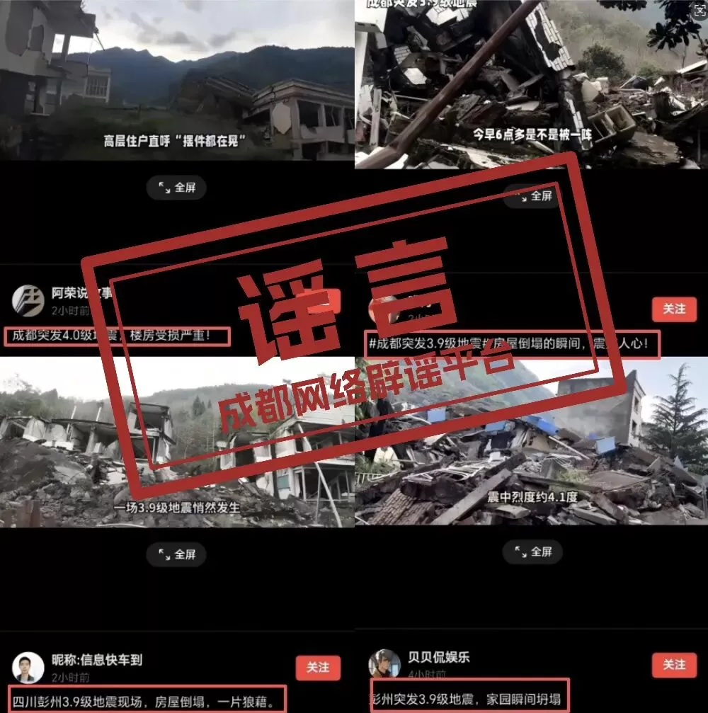 地震致“房屋倒塌”？成都辟谣-2.webp
