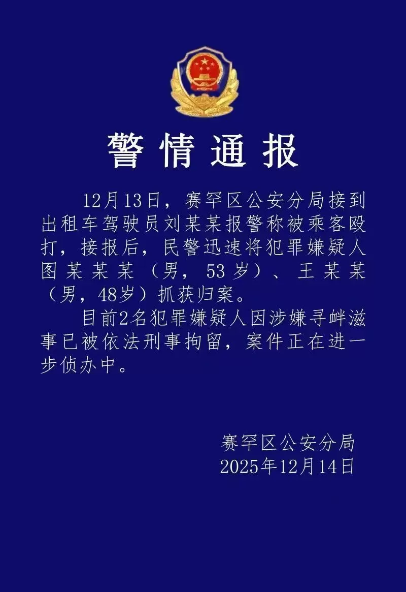 内蒙古警方通报两乘客殴打出租车司机-1.webp