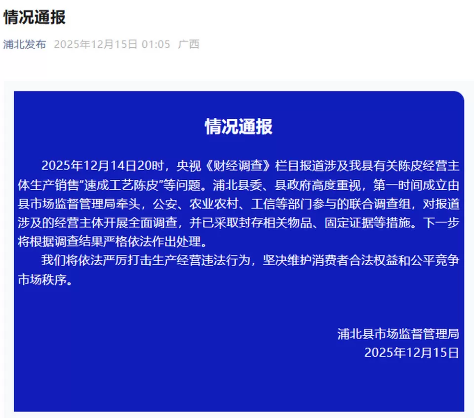 千元一斤的“年份陈皮”成本仅70元？广西浦北县成立联合调查组-1.webp