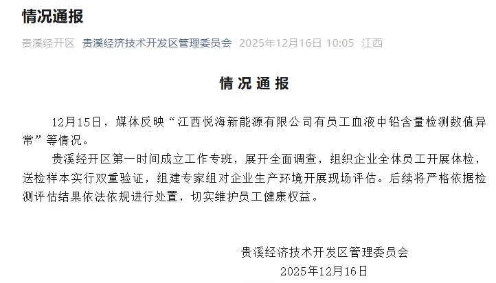 江西贵溪通报“员工血铅异常”：已组织企业全体员工开展体检-1.webp