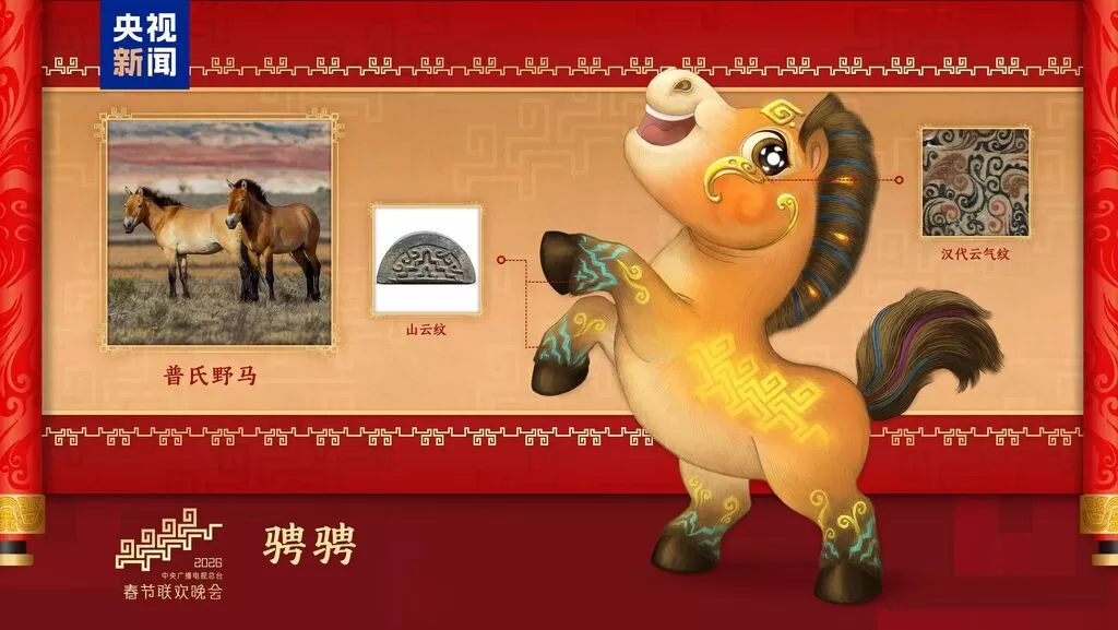 骐骥驰骋！2026年总台马年春晚吉祥物发布-5.webp