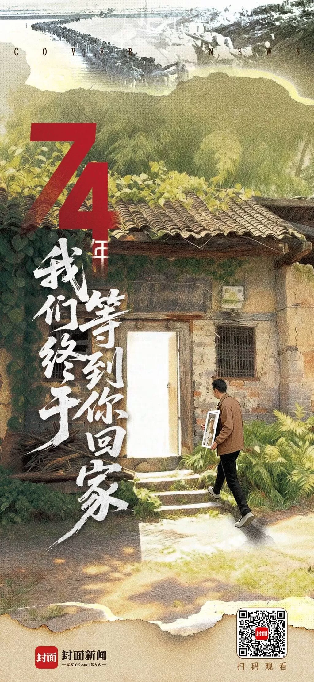74年，我们终于等到你回家-1.webp