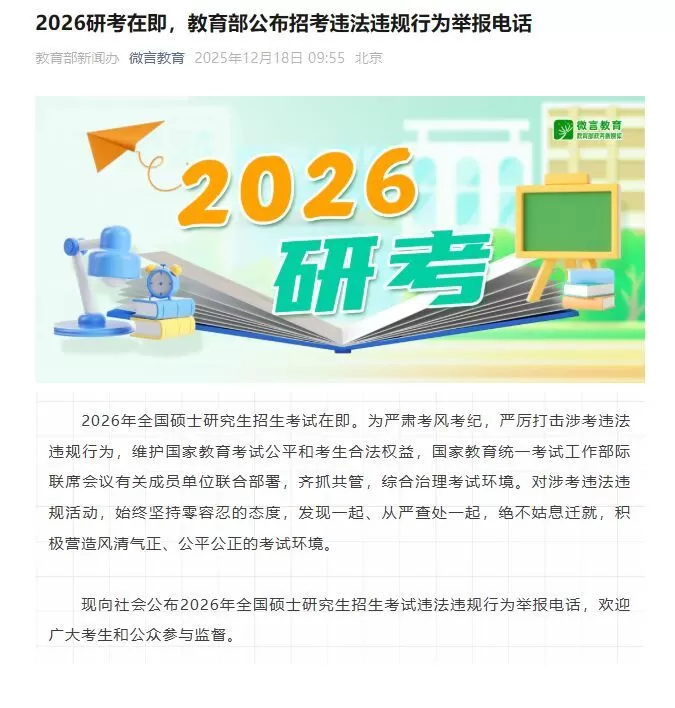 2026研考在即，教育部公布招考违法违规行为举报电话-2.webp