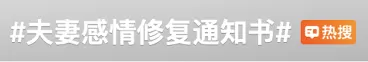 法院不判离婚，发“感情修复通知书”？律师解读...-1.webp
