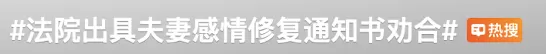 法院不判离婚，发“感情修复通知书”？律师解读...-2.webp