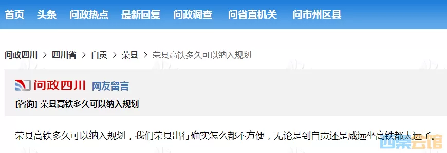 荣县高铁多久可以纳入规划？官方回复来了——-2.webp