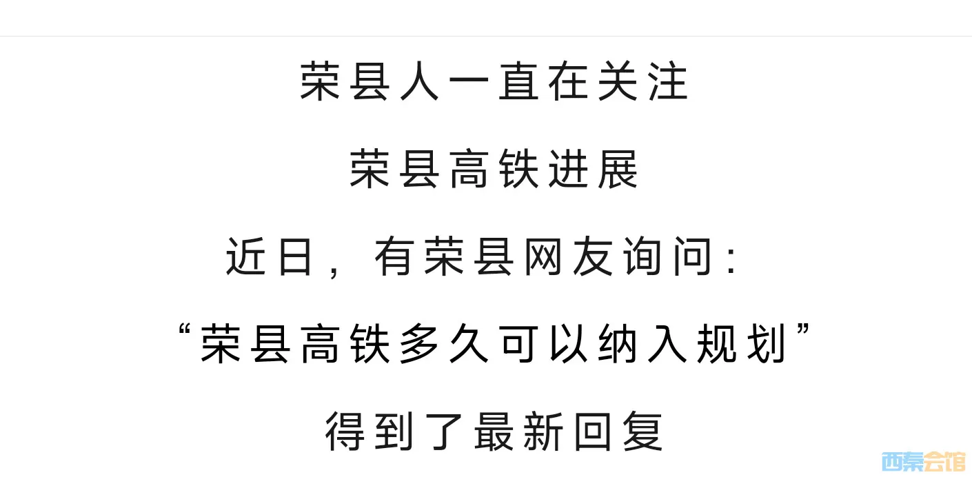 荣县高铁多久可以纳入规划？官方回复来了——-1.webp