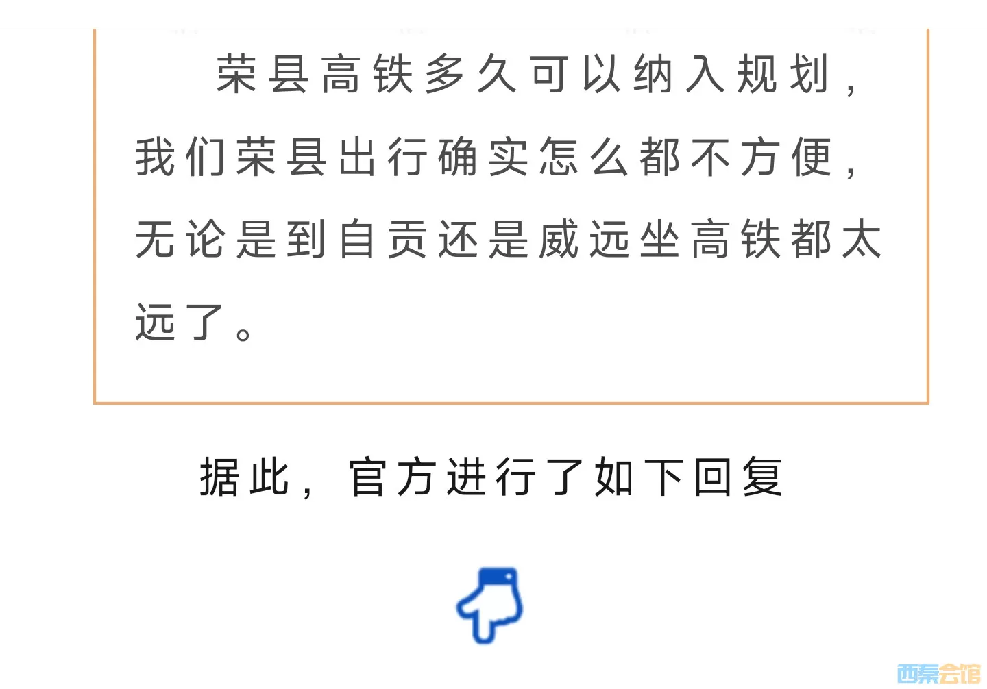 荣县高铁多久可以纳入规划？官方回复来了——-3.webp