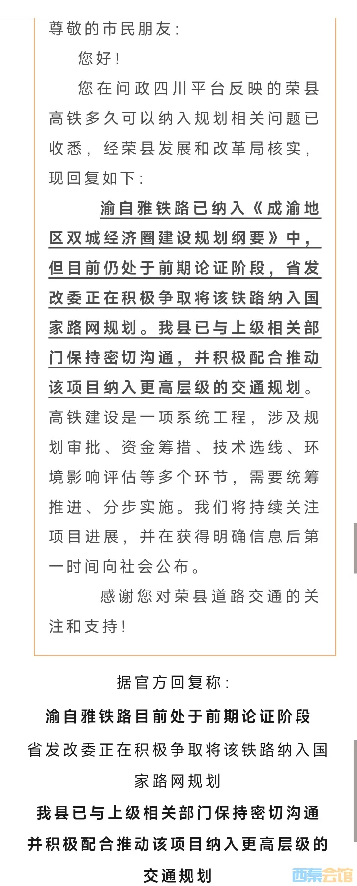 荣县高铁多久可以纳入规划？官方回复来了——-5.webp