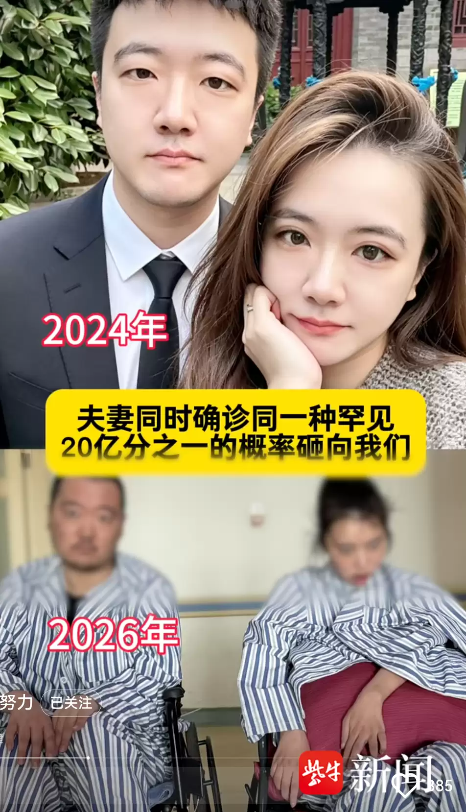极为罕见！90后新婚夫妻同患罕见病瘫痪，孩子出生即夭折
