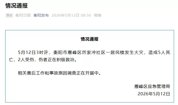 湖南衡阳一居民楼着火，致5死2伤情况通报