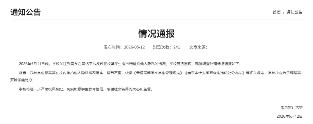 南京审计大学再通报：我校学生顾某某在校内偷拍他人隐私情况属实
