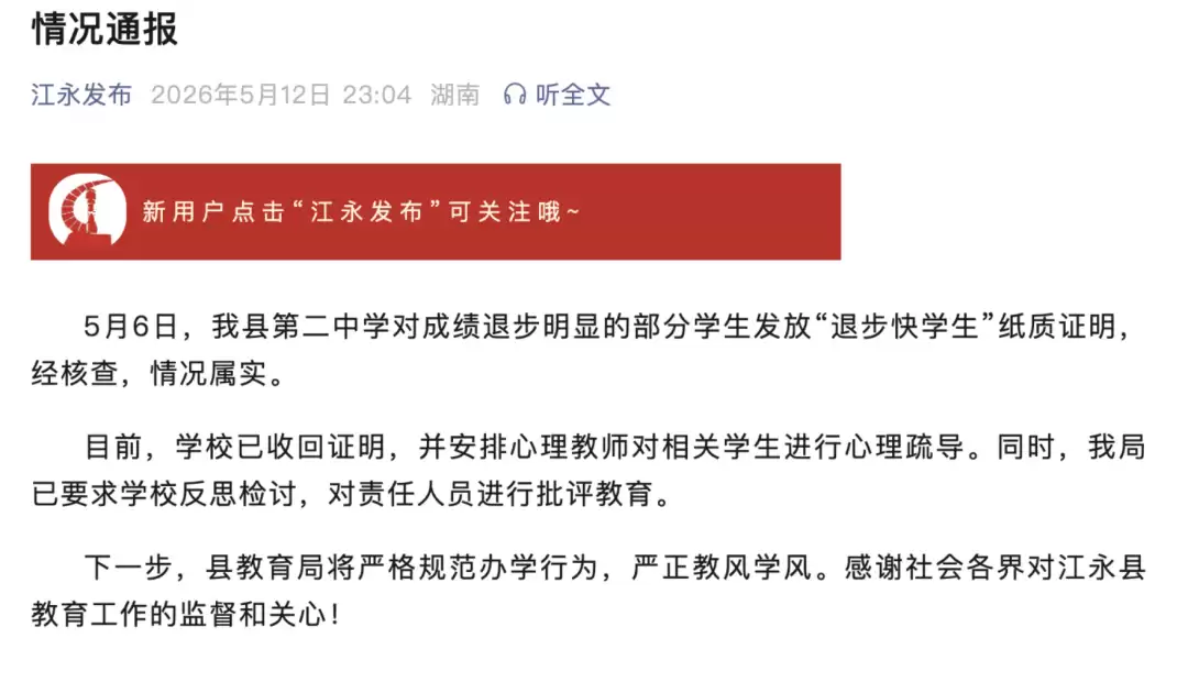 湖南永州一学校发放“退步快学生”奖，官方通报：情况属实