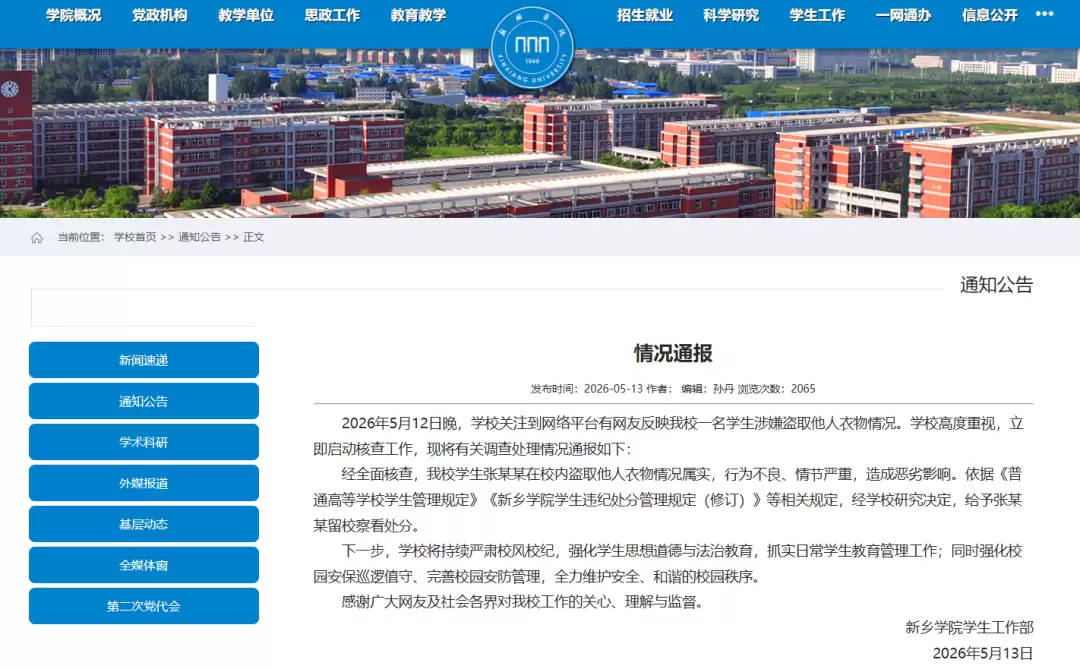 新乡学院通报“男生隔窗盗取女生宿舍衣物”：情况属实，给予留校察看处分