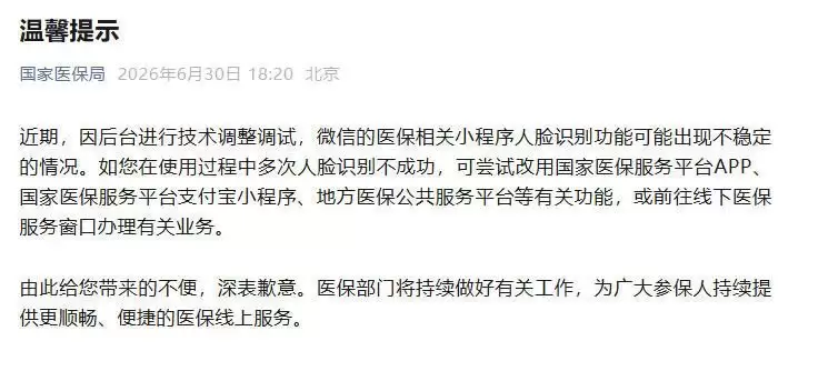 微信医保小程序人脸识别不稳定？国家医保局回应