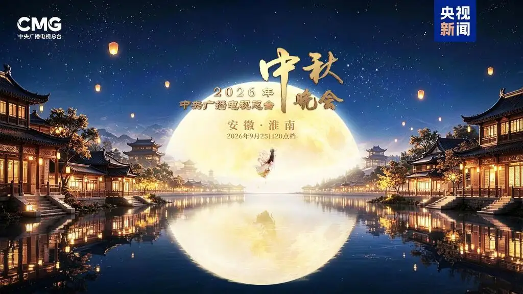 中央广播电视总台2026年中秋晚会在安徽淮南举办