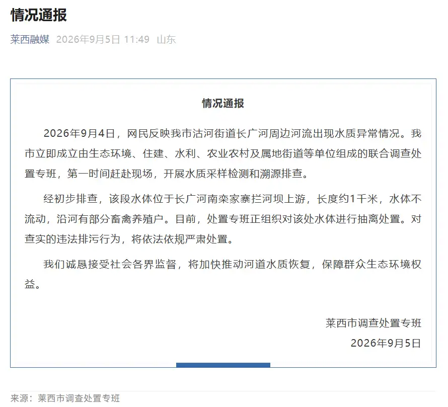 山东莱西长广河周边河流水质异常？官方通报。