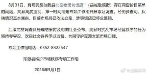 山西一饭店设 “阴阳菜单” 宰游客，听口音定价，官方通报