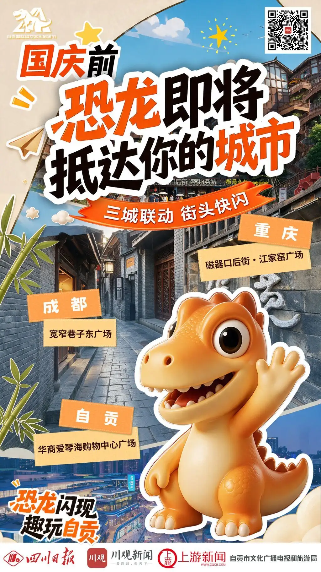 成都、重庆、自贡人注意！三地街头即将上演“恐龙闪现”