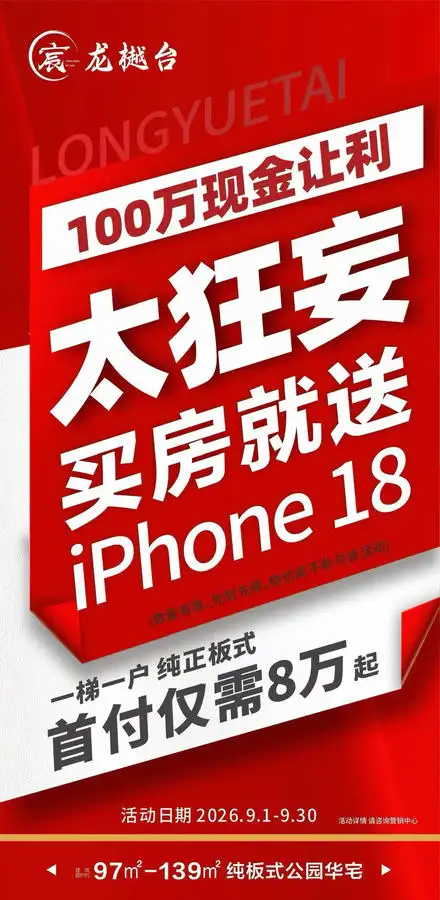 自贡龙樾台福利炸场！首付8万起，买房即送iPhone18